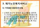 노인복지서비스정책, 소득보충제도, 의료지원제도, 재가복지사업, 시설보호사업, 경로우대제도, 노인복지서비스전달체계 파워포인트 PPT 26페이지