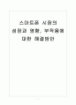 [스마트폰] 스마트폰 시장의 성장과 영향, 부작용에 대한 해결방안 보고서 1페이지