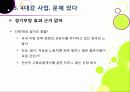 [4대강사업]4대강 사업에 대한 찬반양론 집중 분석 - 4대강 살리기 사업의 추진배경 및 효과 VS 4대강 사업의 문제점 및 한계, 부정적 영향 32페이지