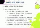 [4대강사업]4대강 사업에 대한 찬반양론 집중 분석 - 4대강 살리기 사업의 추진배경 및 효과 VS 4대강 사업의 문제점 및 한계, 부정적 영향 33페이지