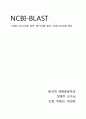 [생물정보학] NCBI BLAST 사용 법 1페이지