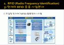 새로운  아이디어  경영기법  및  방법소개 - RFID 기술 응용 경영 기법 5페이지