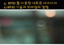 새로운  아이디어  경영기법  및  방법소개 - RFID 기술 응용 경영 기법 9페이지