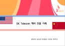 SK Telecom(SK텔레콤) 해외 진출 사례 - 미국, 중국.ppt 1페이지