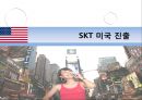 SK Telecom(SK텔레콤) 해외 진출 사례 - 미국, 중국.ppt 5페이지