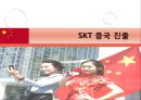 SK Telecom(SK텔레콤) 해외 진출 사례 - 미국, 중국.ppt 20페이지