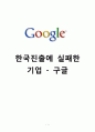 구글의 한국 진출 실패원인 분석 및 대응방안 제시 1페이지