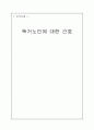 지역사회간호과정(독거노인간호) 11페이지