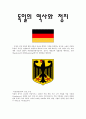 독일의 역사와 정치 1페이지