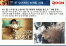 문화마케팅 사례(정보, 통신 산업분야) 10페이지