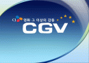 CGV소개와 마케팅전략 및 서비스전략 1페이지