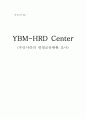 YBM HRD CENTER 조사 자료 1페이지