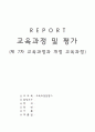 7차교육과정과 개정교육과정의 비교(총론),기술각론 1페이지