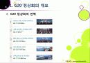 서울 G20 정상회의의 의미와 성과, 문제점은 무엇인가? G20 정상회의의 향후 전망 및 과제 고찰 - 서울 G20 정상회의의 모든 것 7페이지