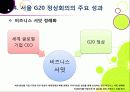 서울 G20 정상회의의 의미와 성과, 문제점은 무엇인가? G20 정상회의의 향후 전망 및 과제 고찰 - 서울 G20 정상회의의 모든 것 18페이지