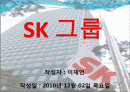 SK 그룹 경영분석 보고서 1페이지