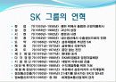 SK 그룹 경영분석 보고서 4페이지