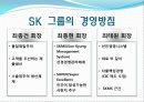 SK 그룹 경영분석 보고서 9페이지