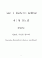 소아당뇨 IDDM type 1 diabetes mellitus case study 2페이지