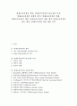 영재교육과정의 개념, 영재교육과정의 필요성과 목적, 영재교육과정의 유형과 형식, 영재교육과정의 실태, 영재교육과정의 쟁점, 영재교육과정의 사례, 향후 영재교육과정의 제고 방안, 영재교육과정 관련 제언 분석 1페이지