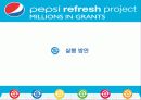 펩시(pepsi) 리프레쉬 프로젝트(refresh project) 분석 8페이지
