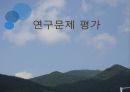 연구문제 선택 평가 5페이지