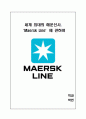 세계 최대의 해운선사, Maersk Line에 관하여 1페이지