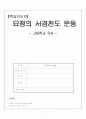 역사교육과 교수법 지도안 세안 - 고등학교 국사 묘청의 서경천도 운동 1페이지