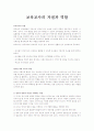 보육교사의 자질과 역할에 대해 쓰시고 동의하는 자질과 역할에 대한 자신의 의견을 쓰세요 1페이지