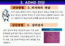 ADHD(주의력 결핍/과잉행동 장애) 5페이지