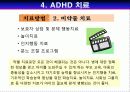 ADHD(주의력 결핍/과잉행동 장애) 8페이지