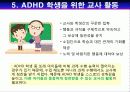ADHD(주의력 결핍/과잉행동 장애) 9페이지