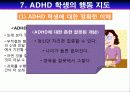 ADHD(주의력 결핍/과잉행동 장애) 12페이지