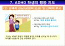 ADHD(주의력 결핍/과잉행동 장애) 13페이지