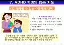 ADHD(주의력 결핍/과잉행동 장애) 14페이지