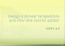 샤워조절기 시스템 설계레포트 1페이지
