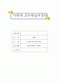 초등수학지도안-3.10을가르기와모으기-합이10이되는더하기(3차시) 1페이지