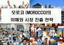 모로코 (MOROCCO)의 이해와 시장 진출 전략 1페이지