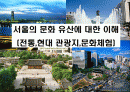서울의 문화 유산에 대한 이해(전통,현대 관광지,문화체험) 1페이지