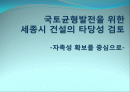 [세종시의 방향제언] 국토균형개발 달성을 위한 세종시의 나아갈 방향 제언 1페이지