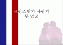 [프랑스인의 사랑] 프랑스인의 사랑과 동거 및 이별에 대하여 1페이지