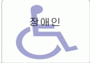[장애인차별] 장애인차별의 개념과 다양한 사례분석 및 장애인 차별 대책방안 1페이지