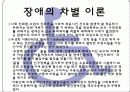 [장애인차별] 장애인차별의 개념과 다양한 사례분석 및 장애인 차별 대책방안 6페이지