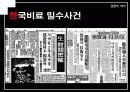 [언론역사]박정희 정권에서의 언론의 특징 40페이지