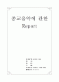 종교음악에 관한 Report 1페이지