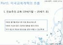 [미국의 교육] 미국 교육 개혁의 흐름과 특징 및 최근의 미국 교육 정책 분석 3페이지