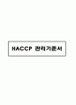 HACCP기준서텍스트완성본(자체제작) 1페이지