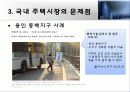 국내주택시장-서울시아파트시장을 중심으로 23페이지