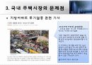 국내주택시장-서울시아파트시장을 중심으로 29페이지