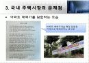 국내주택시장-서울시아파트시장을 중심으로 30페이지